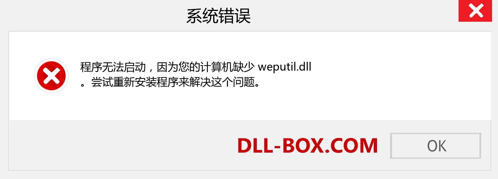 weputil.dll 文件丢失？。 适用于 Windows 7、8、10 的下载 - 修复 Windows、照片、图像上的 weputil dll 丢失错误